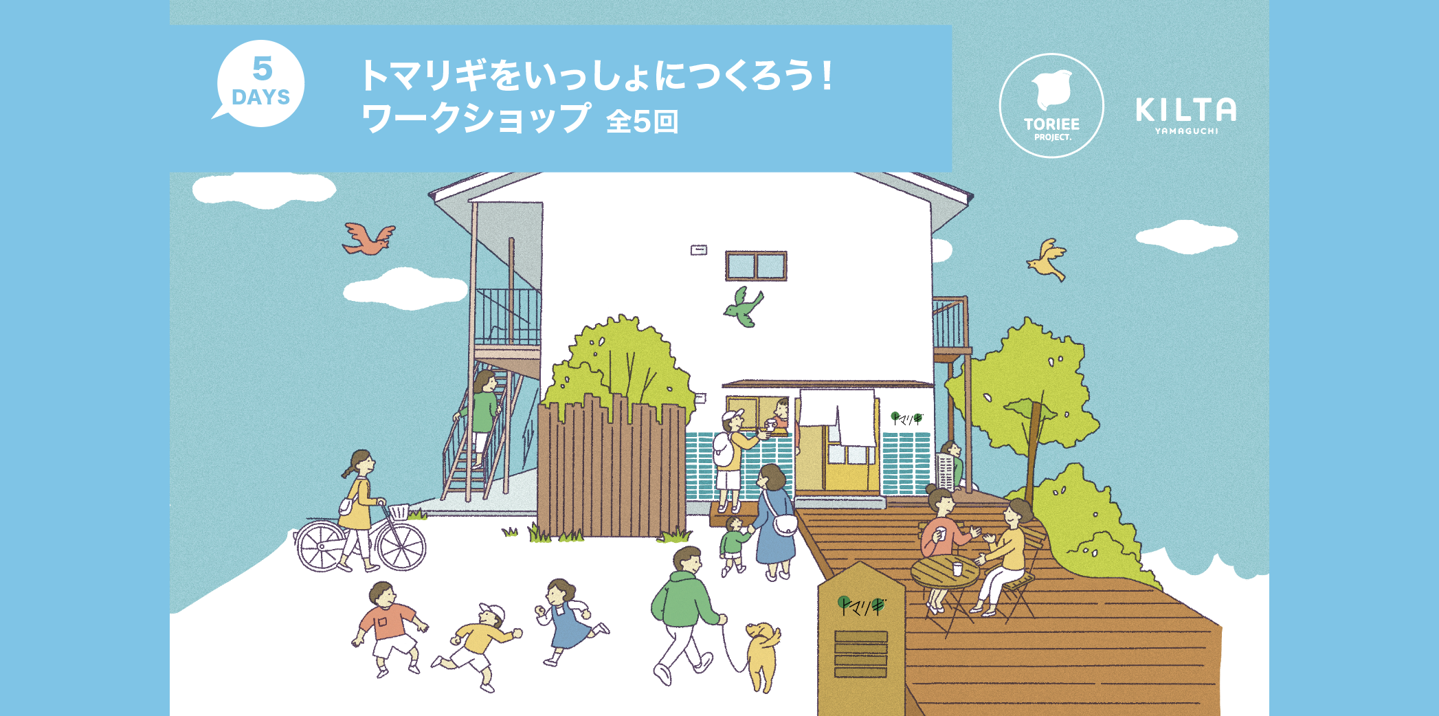 「トマリギをいっしょにつくろう！」ワークショップ　募集スタート！